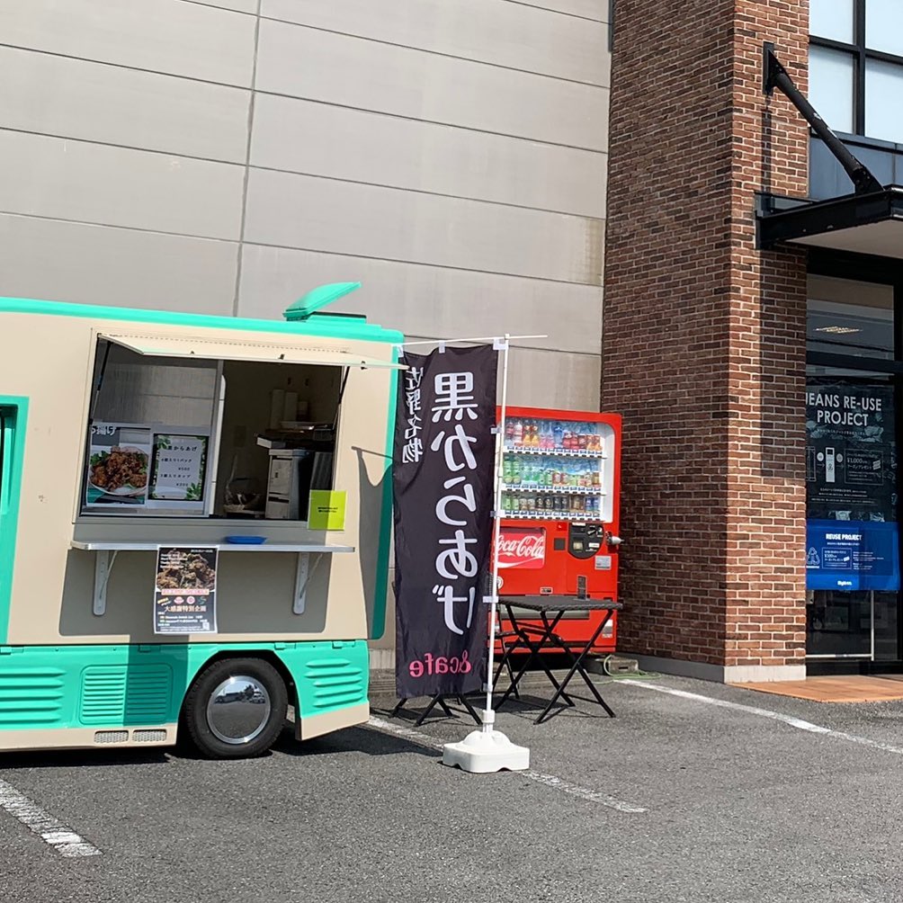 # 黒唐揚げ にて #＆Cafe 私の大好きな＆Cafeさんの黒唐揚げが、水曜木曜日、佐野市AEON前ライトオンさんの️にて販売開始だそうです。
イベントでしか買えなかった＆Cafeさんの黒唐揚げ、毎週水曜木曜日買えます！！食べてみて！！美味いから♡