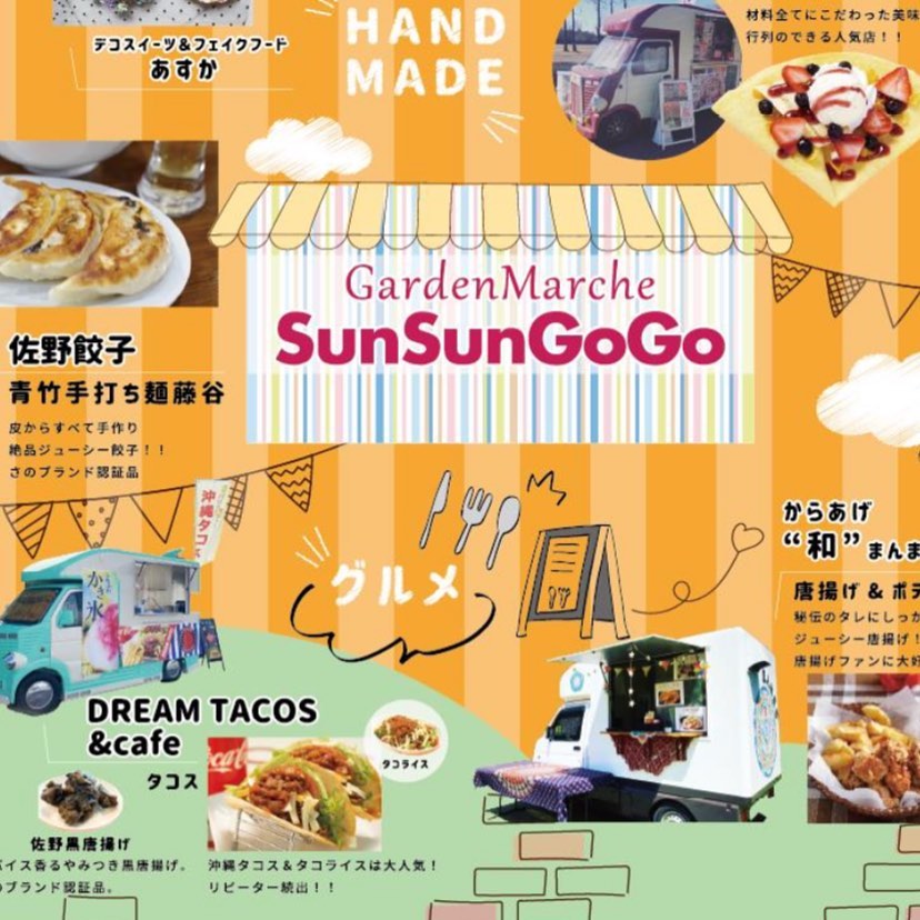 イオン佐野新都市
GardenMarcheSunSunGoGo
遊びに来てください笑笑
青竹手打ち麺藤谷も営業致します

小雨決行
10月17.18日