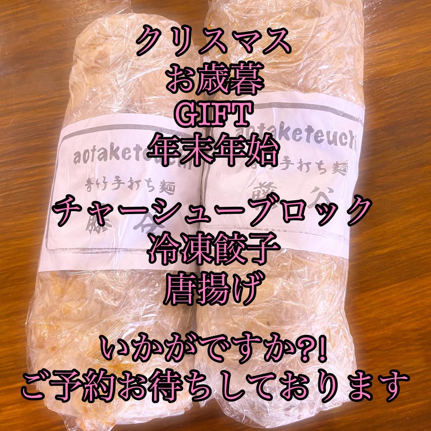 今年はお家でお食事の機会が増えました
年末年始のお食事に、当店のチャーシュー、餃子、いかがですか?!
ご予約お待ちしております
InstagramDM、お店に電話、御来店の時に直接、お気軽にお問い合わせ下さい。
実家に送りたいから送って!!っていうのもありですね!!うちもおばあちゃんちに送ります！(^^)
今日もみんなが素敵な日を過ごせますように。