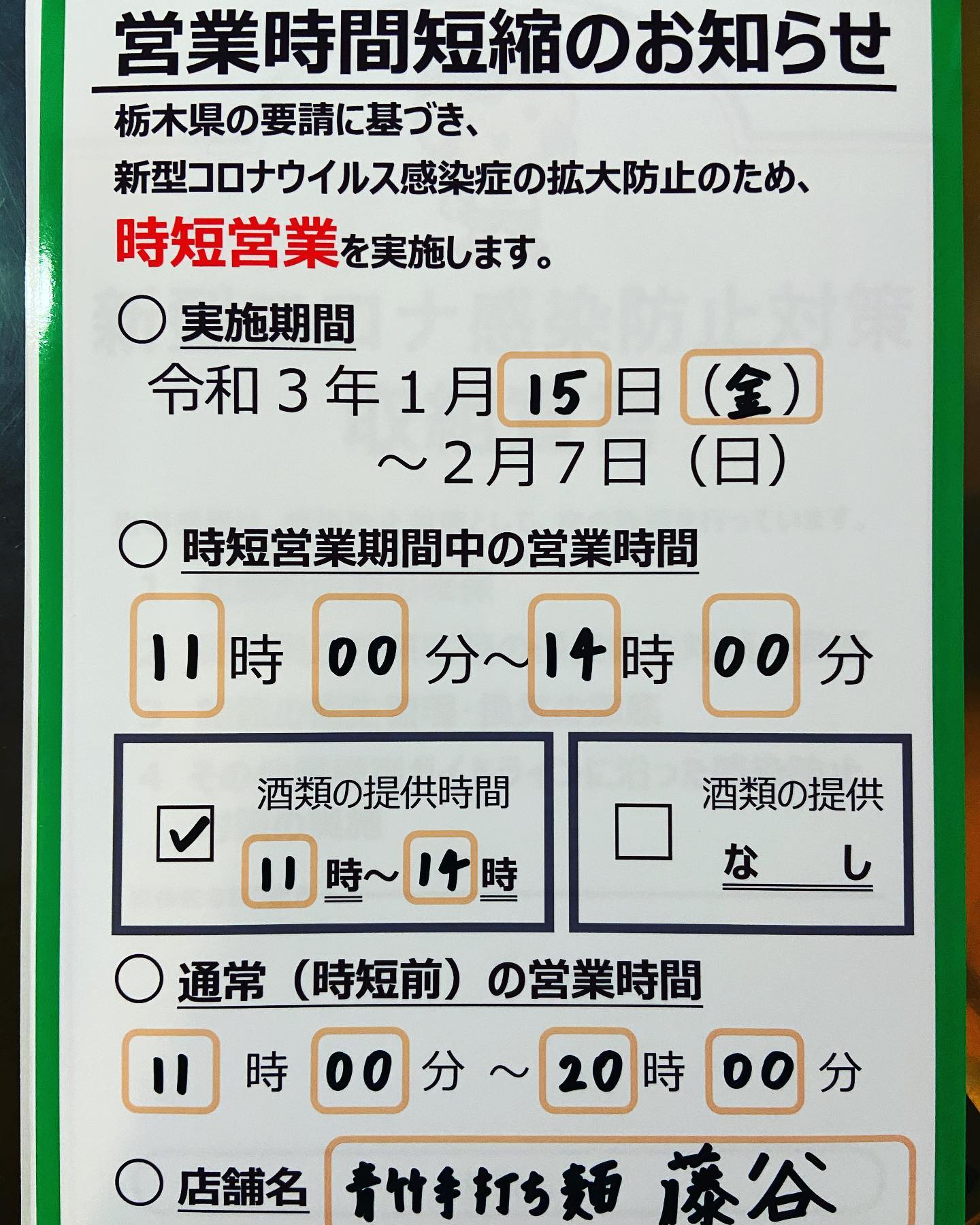 当店は通常営業20時までのお店なので栃木県の時短要請の対象とはなりませんが、コロナ感染拡大防止の為に、夜営業をお休みとさせていただきます。
引き続きテイクアウトの夜ご飯は相談くださいませ!!
早くコロナ終われ〜!!