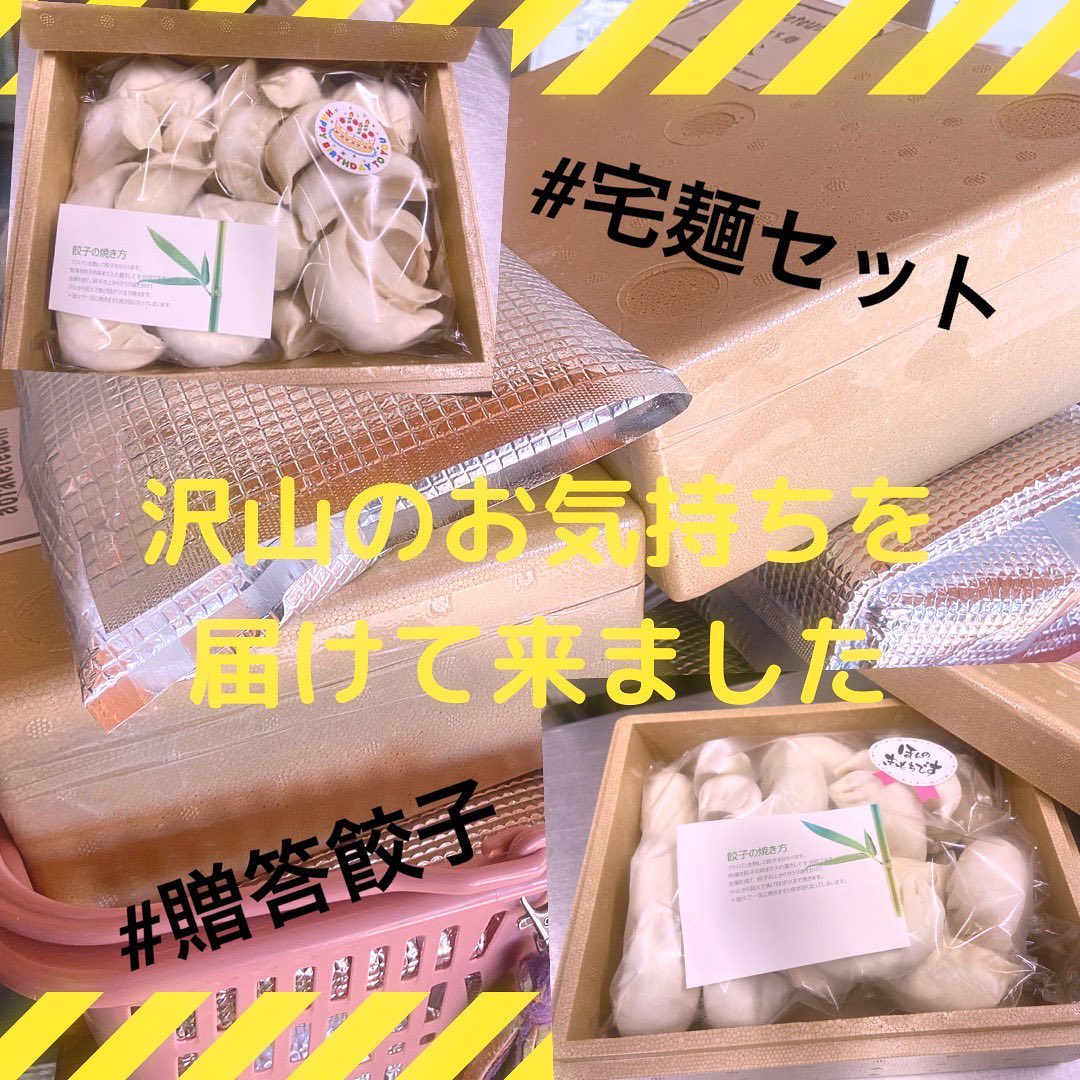 沢山のお客様のお気持ちを届けて来ました!!
緊急事態宣言で佐野ラーメン食べたいけどお店に行けない!!
実家にいる家族に送りたい!!
うちのメニューで気持ちと気持ちが繋がれたら私も幸せ!!