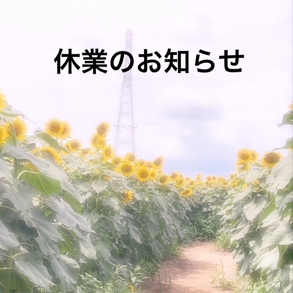 いつも当店をご利用いただきありがとうございます。
すごくすごく考えたんですけど、大切なお客様とスタッフの健康を守るために、～12日迄、藤谷も休業を致します。
皆様どうか健康に安全にお過ごしください。