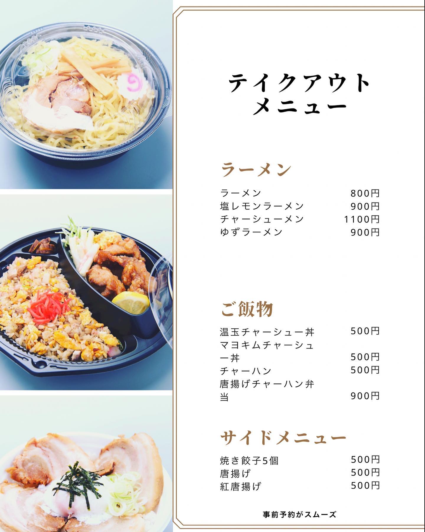#塩レモンラーメン🍋   #塩レモンラーメン🍋   
大変多くのお客様にテイクアウトメニューの問い合わせを頂きましたので、こちらに掲載致します。ラーメンは麺が伸びないようにと、スープと麺を分けた容器となっており、レンジ対応容器ですので持ち帰り時間に冷めてしまっても温め直しが可能です。お家でも楽しくお食事して頂けたら嬉しいです。
テイクアウトはご予約頂けるとスムーズにお渡し出来ると思います。
自粛や要請で皆様大変な思いをなさってると思います、テイクアウトご飯で、明るい気持ちになれるよう精一杯愛情込めてお作りします。