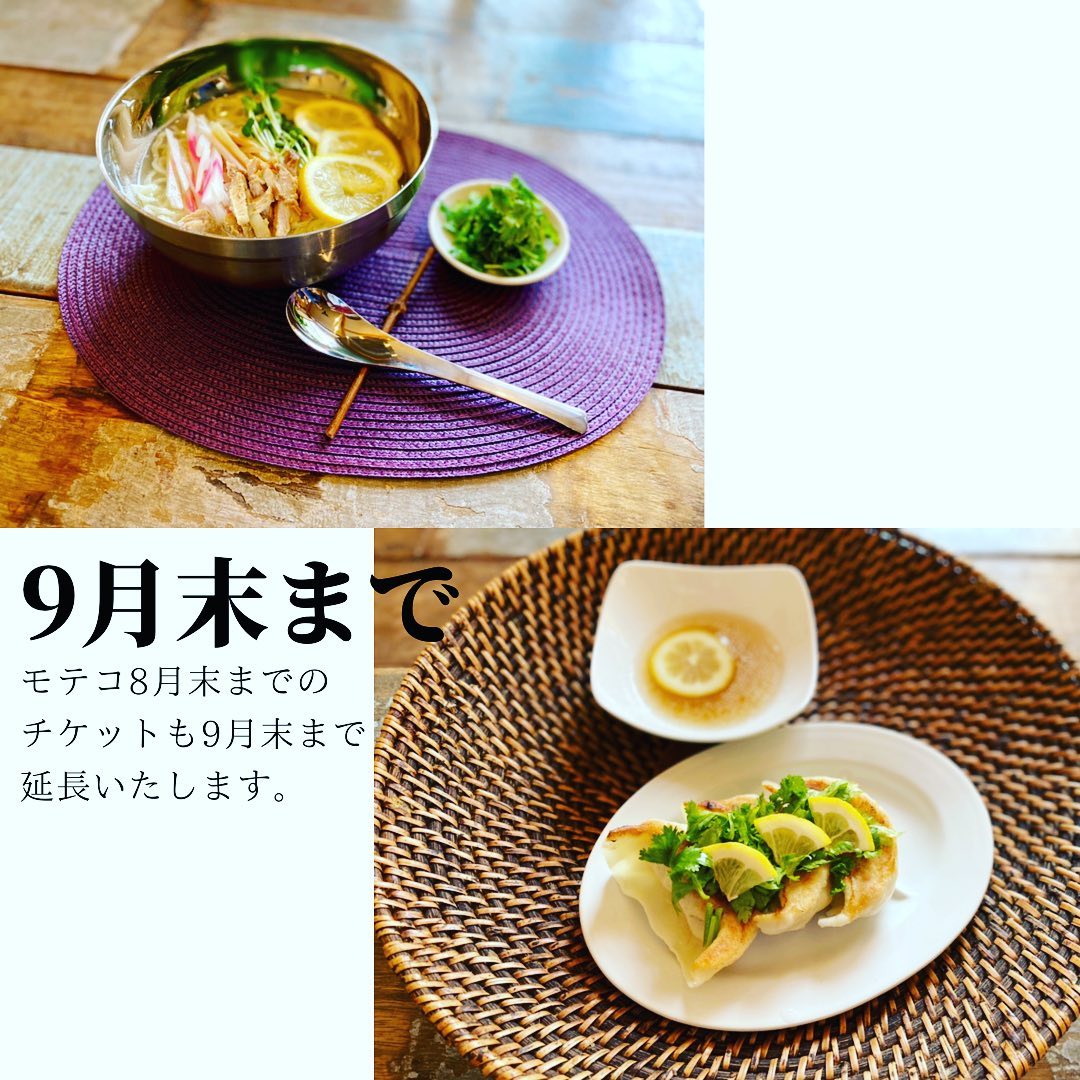 本日より元気に再開いたします
ご来店お待ちしております
夏季限定  冷たいレモンラーメン、レモン餃子、トッピングパクチーは9月末までの提供とさせていただきます。
モテコ8月末までのサービスチケットも9月末まで延長いたしますので、お得にご利用くださいませ( ¨̮ )