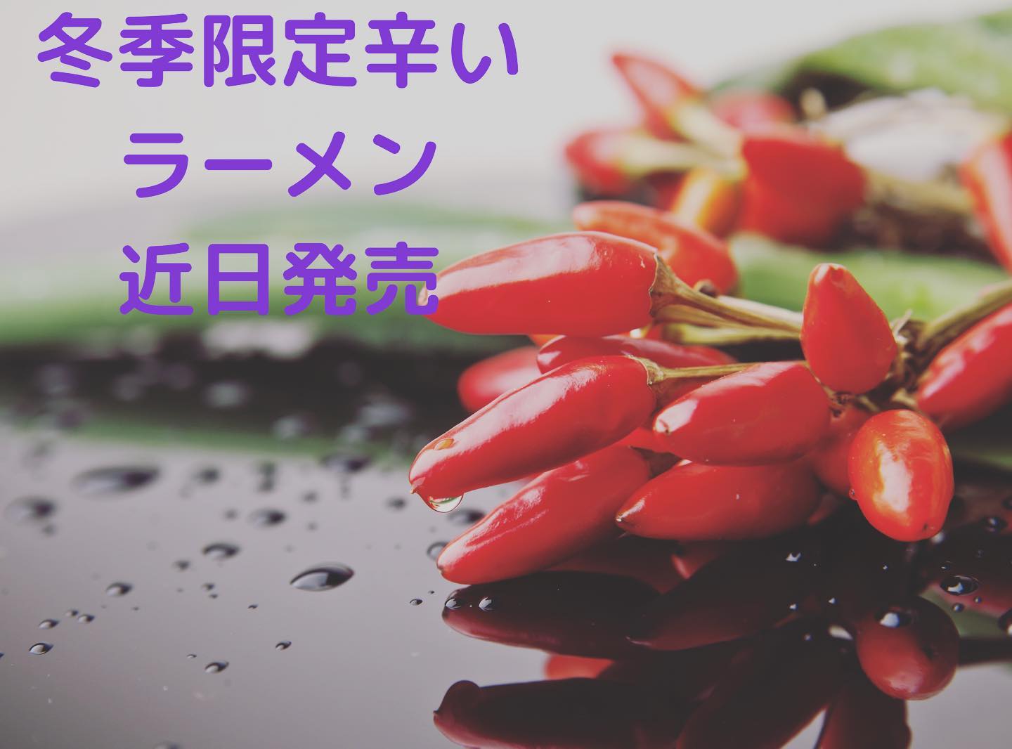 あの佐野ラーメンレジェンドも旨い！旨い!!って言ってスープを飲み干す!!
近日発売しますね!!