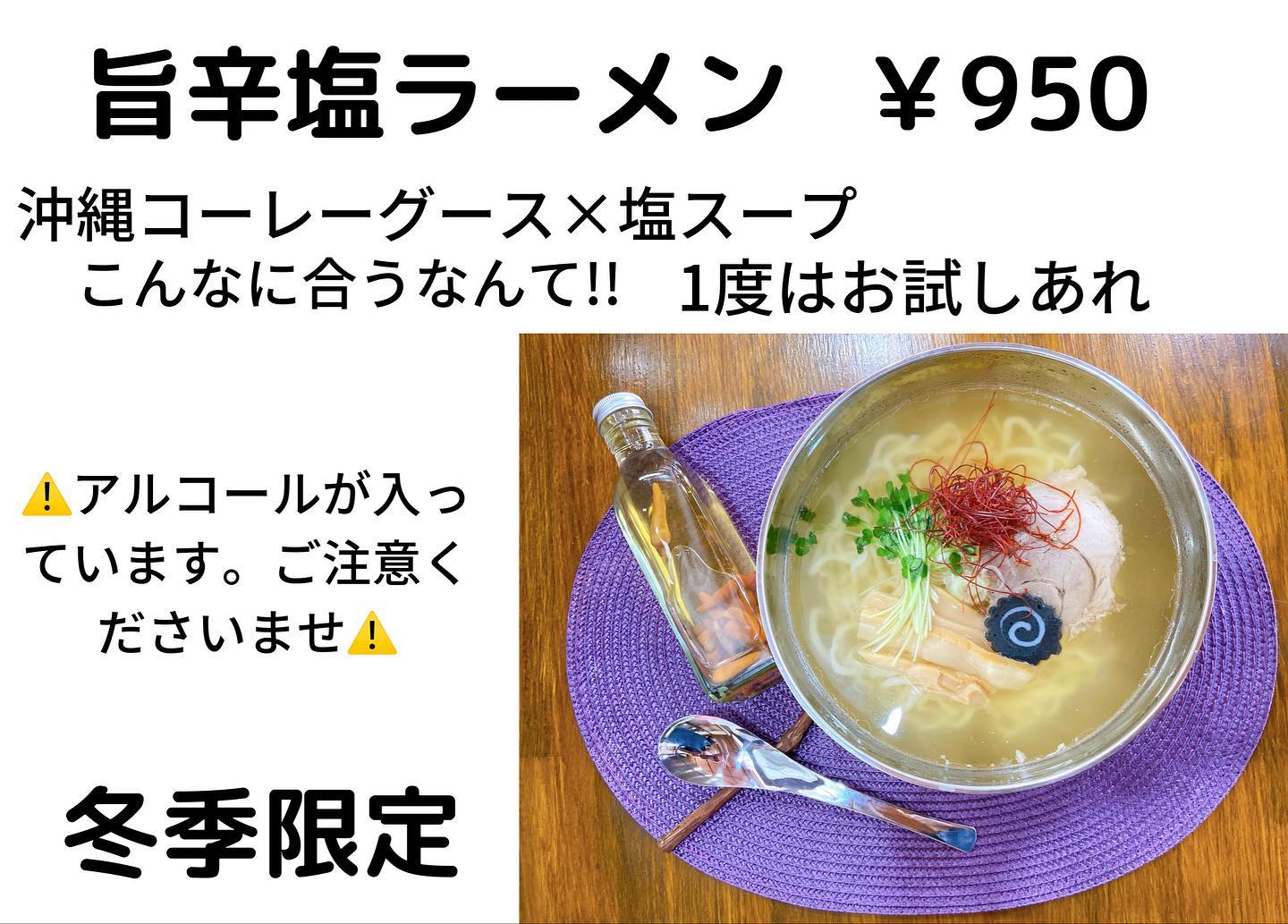 #塩レモンラーメン🍋 #塩レモンラーメン🍋 
昼間は暑いけど、夜はだいぶ涼しくなりました。本日の夜営業から、新作メニュー、冬季限定、旨辛塩ラーメンを販売致します!!食べてみてくださいませ!!今日も元気に明るく前向きに!!