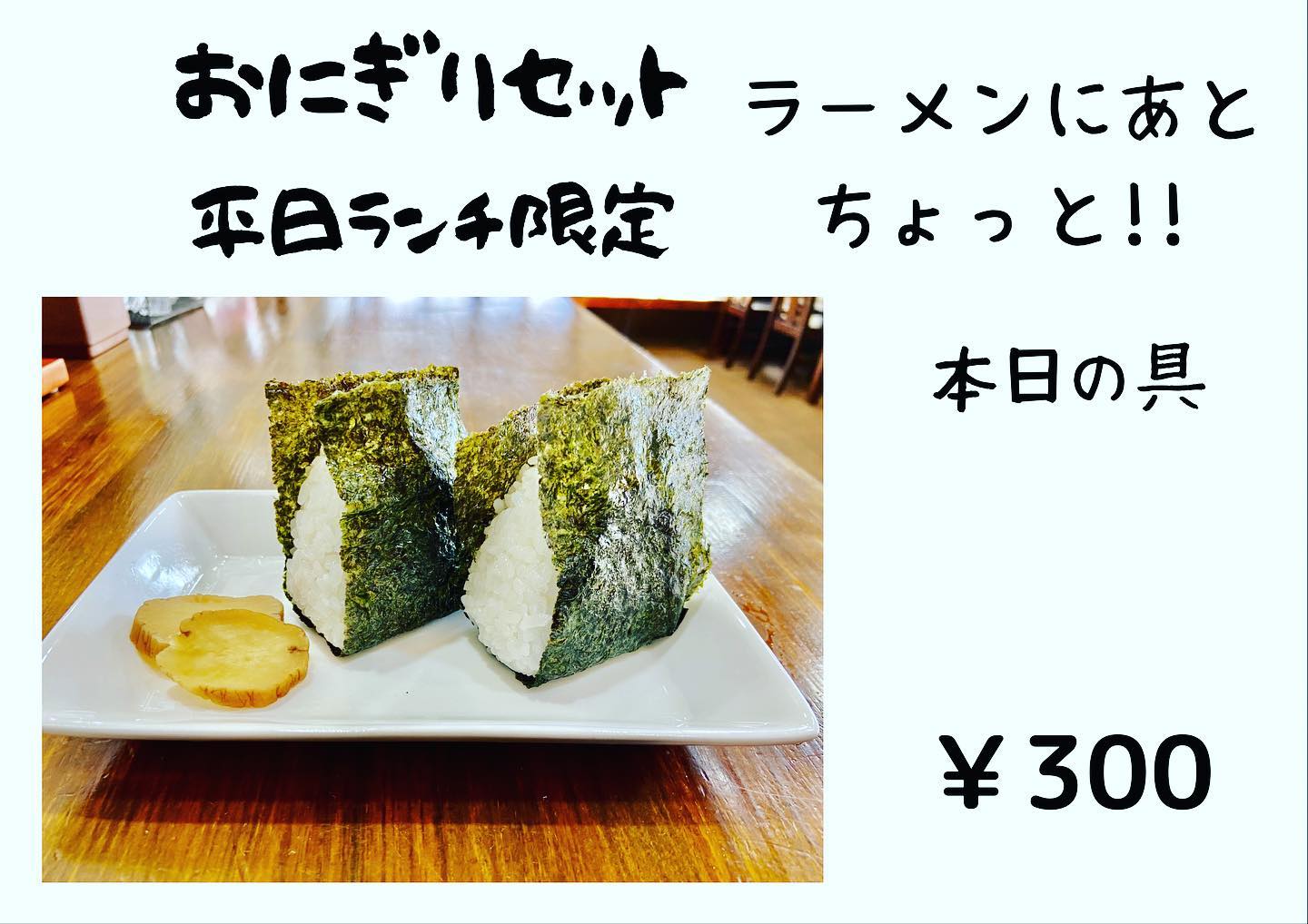 本日より、ラーメンにあとちょっと！
おにぎりセットを始めます。
チャーシュー丼やチャーハンじゃ少し多いけど、ライスじゃ物足りないかも。
そんな時はおにぎりセット、いかが？
本日の具は梅干しと昆布です。
   #塩レモンラーメン🍋   #塩レモンラーメン🍋