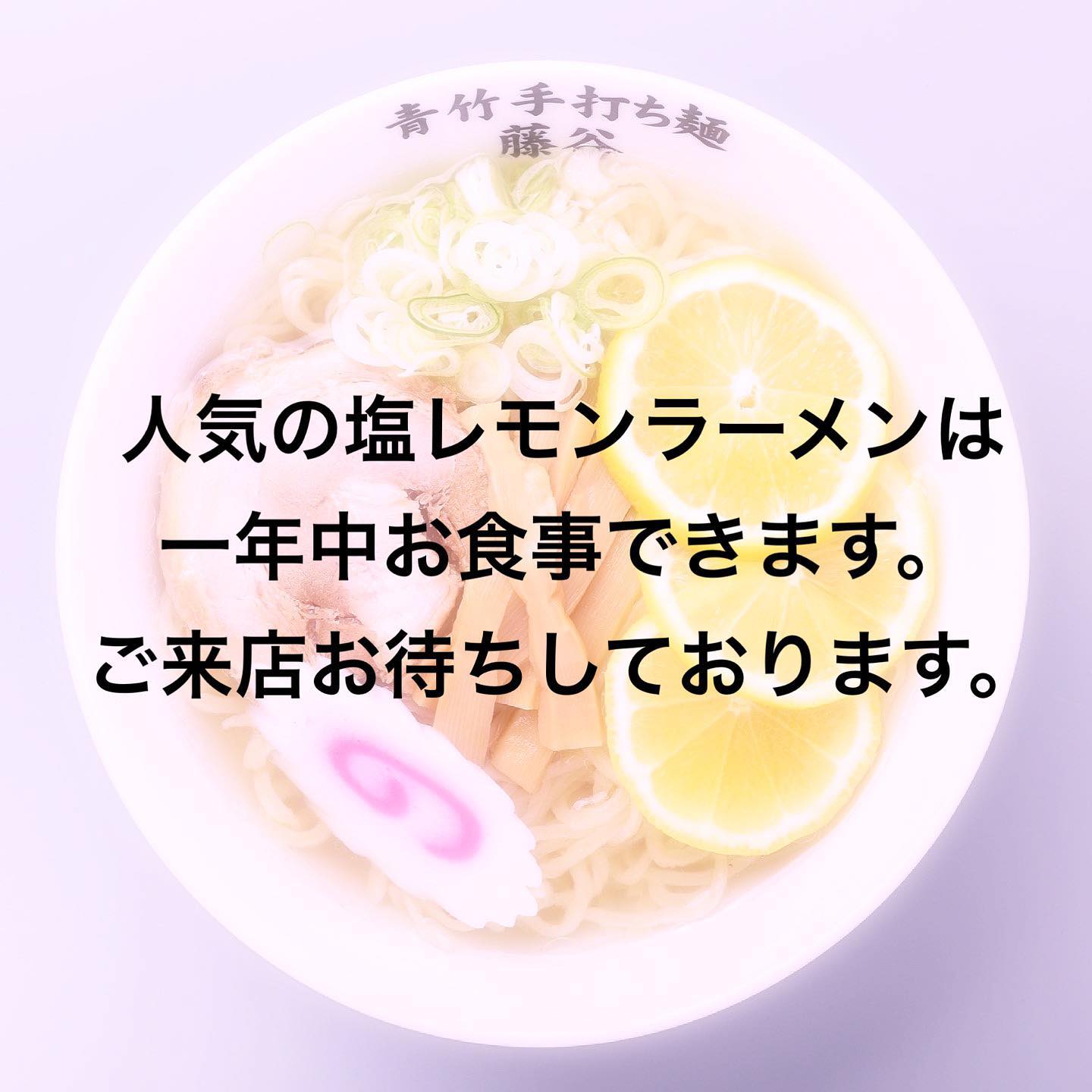 #塩レモンラーメン🍋   #塩レモンラーメン🍋   
お問い合わせを頂くのでご案内させていただきます。
塩レモンラーメンは夏限定ではなく一年中お召し上がり頂けます。
沢山のお客様のご来店お待ちしております。
(^^)