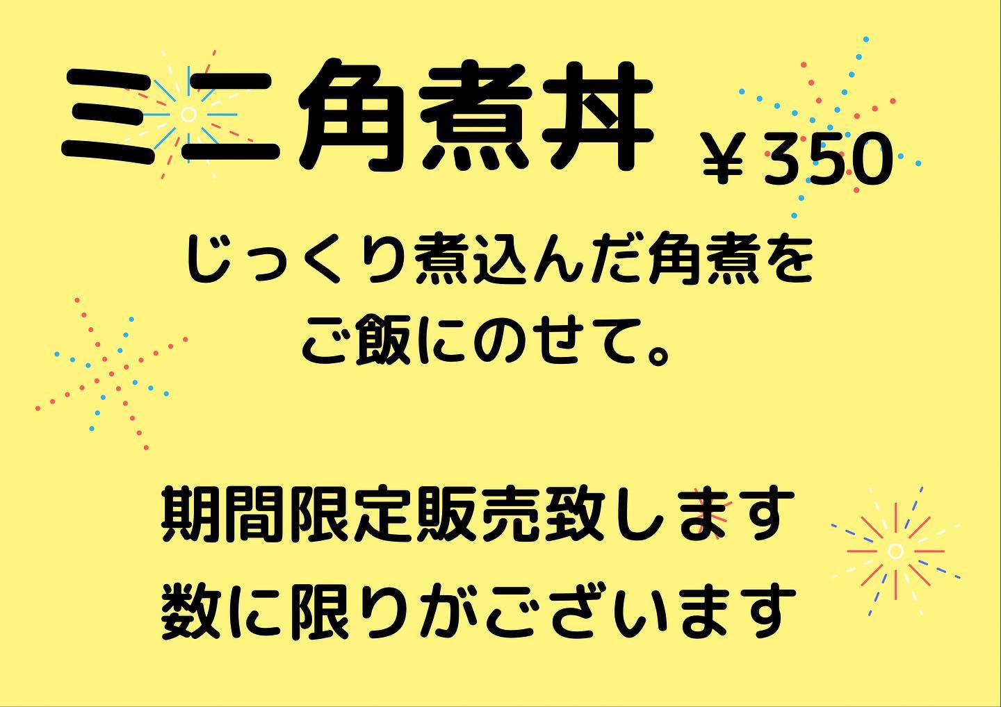 本日も沢山のお客様にご来店いただきありがとうございます。
さて、明日12月19日より期間限定で、ミニ角煮丼をメニューに追加致します。
時間をかけて煮込んだ角煮を炊きたてご飯にのせたミニ丼です。ラーメンのお供にぜひお試しくださいませ(^^♪