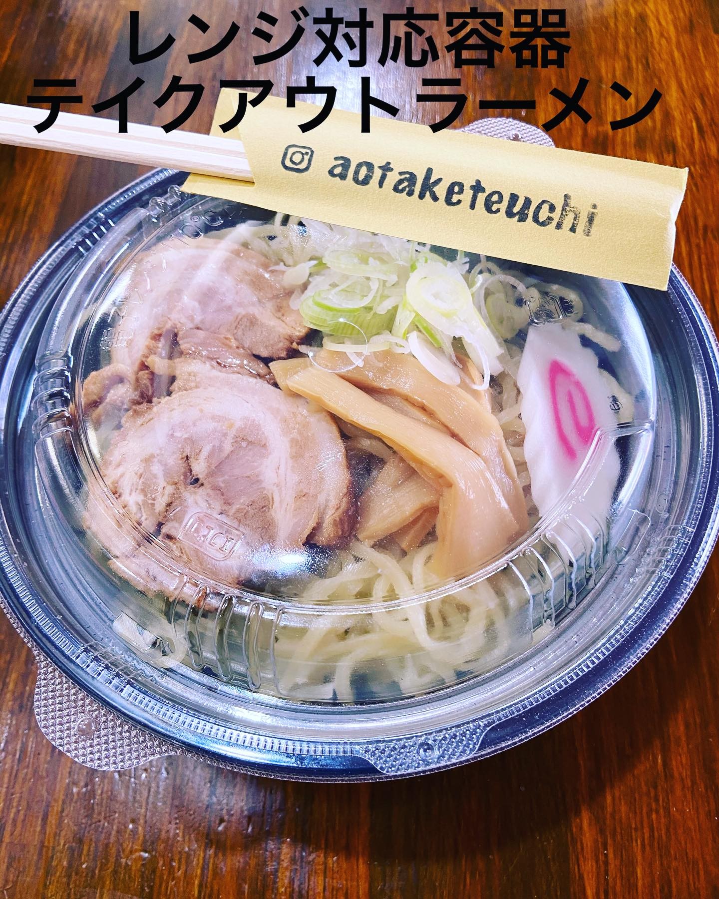 #塩レモンラーメン🍋   #塩レモンラーメン🍋         
当店はレンジ対応容器でのラーメンテイクアウトが出来ます(*^^*)
麺とスープが別になっております!!