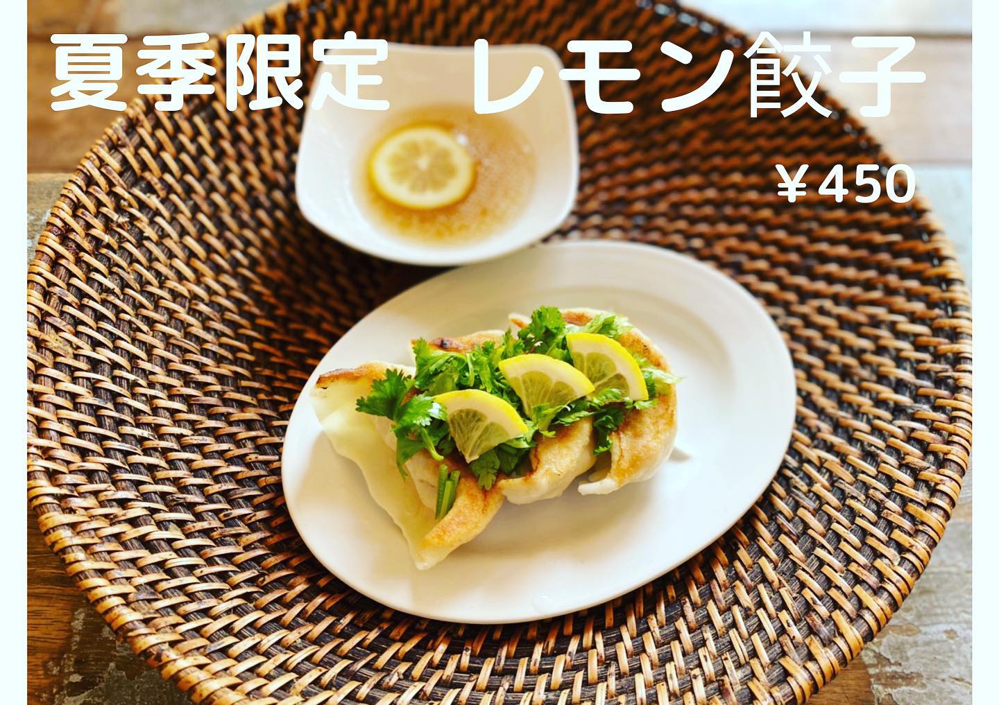 #塩レモンラーメン🍋   #塩レモンラーメン🍋        冷たいレモンラーメンに続き、レモン餃子も始めます!!
お待たせ致しました!!召し上がれ!!