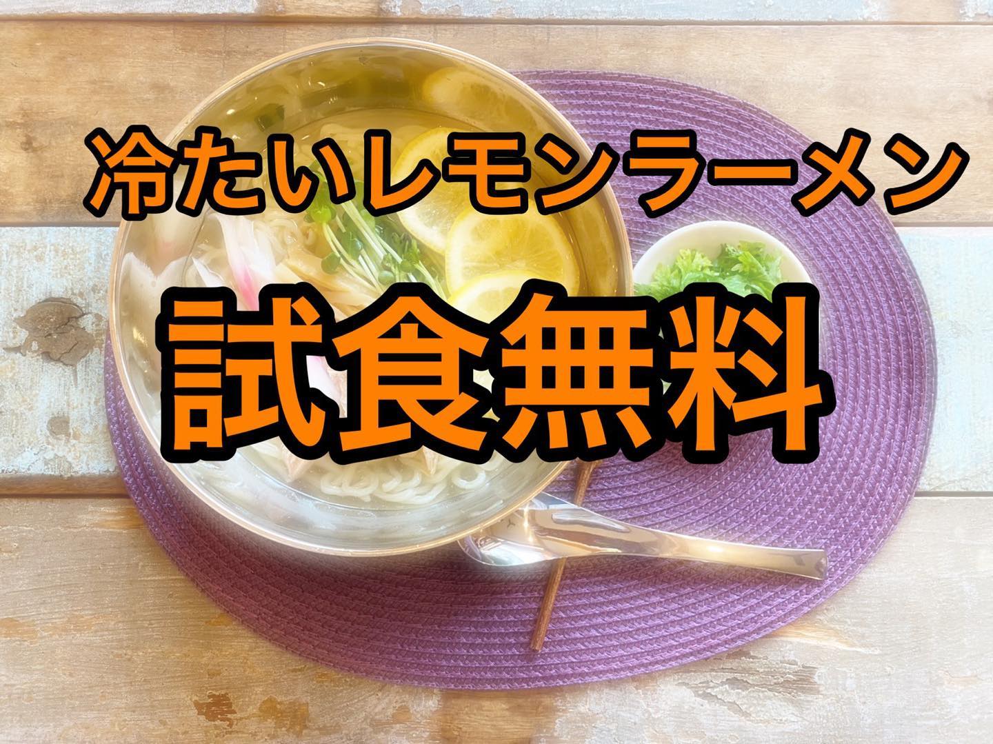 #塩レモンラーメン🍋   #塩レモンラーメン🍋         

だんだん暖かくなって来て、暑いくらいの日もありますね！
というわけで、日頃の感謝の気持ちを込めつつ、暑い日でもラーメンを食べて元気に過ごして頂きたい！
冷たいレモンラーメンの試食無料期間を開催致します!!試食だから1口サイズだけれど、食べてみたいわ!!ってお客様がいらっしゃったらお気軽にお声掛け下さい(^^)