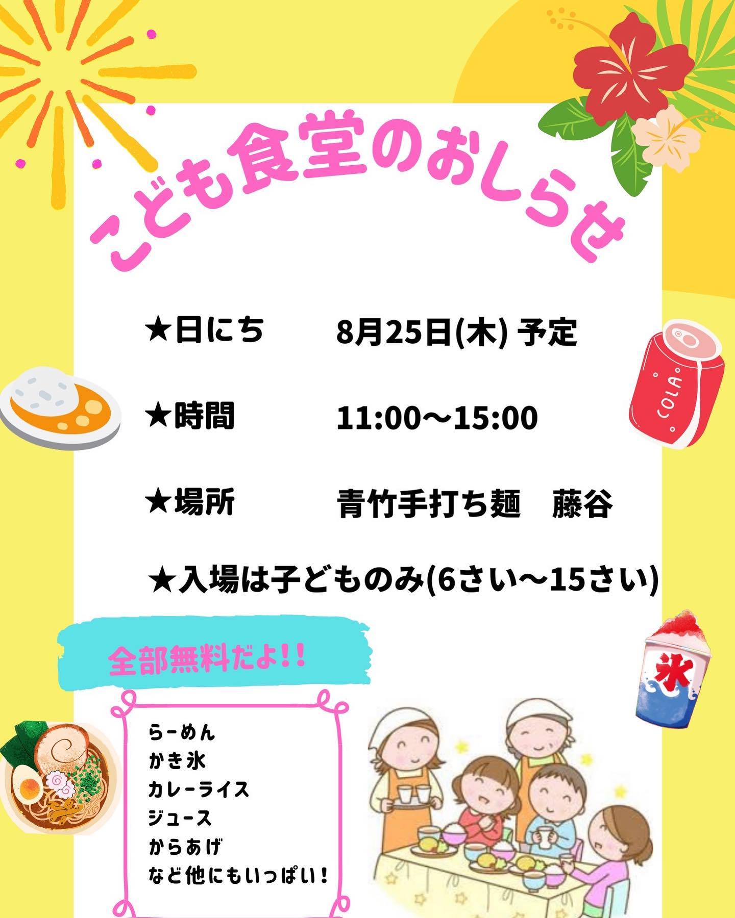 #いよいよ第1回子供食堂オープン-𝙊𝙋𝙀𝙉-presentedbyDreamtacos and aotaketeuchi  Fujiya
貴重な10代を我慢の時間に費やしてしまった若い世代の未来を担うみんなへ、せめて楽しい時間がて作れれば、と、1個人の呼びかけで多くの大人の優しい気持ちが集合してできた子供食堂、ぜひ参加していただきたい。
8月25日木曜日11時からオープンです。

大人の皆さんお子様に拡散くださいm(_ _)m