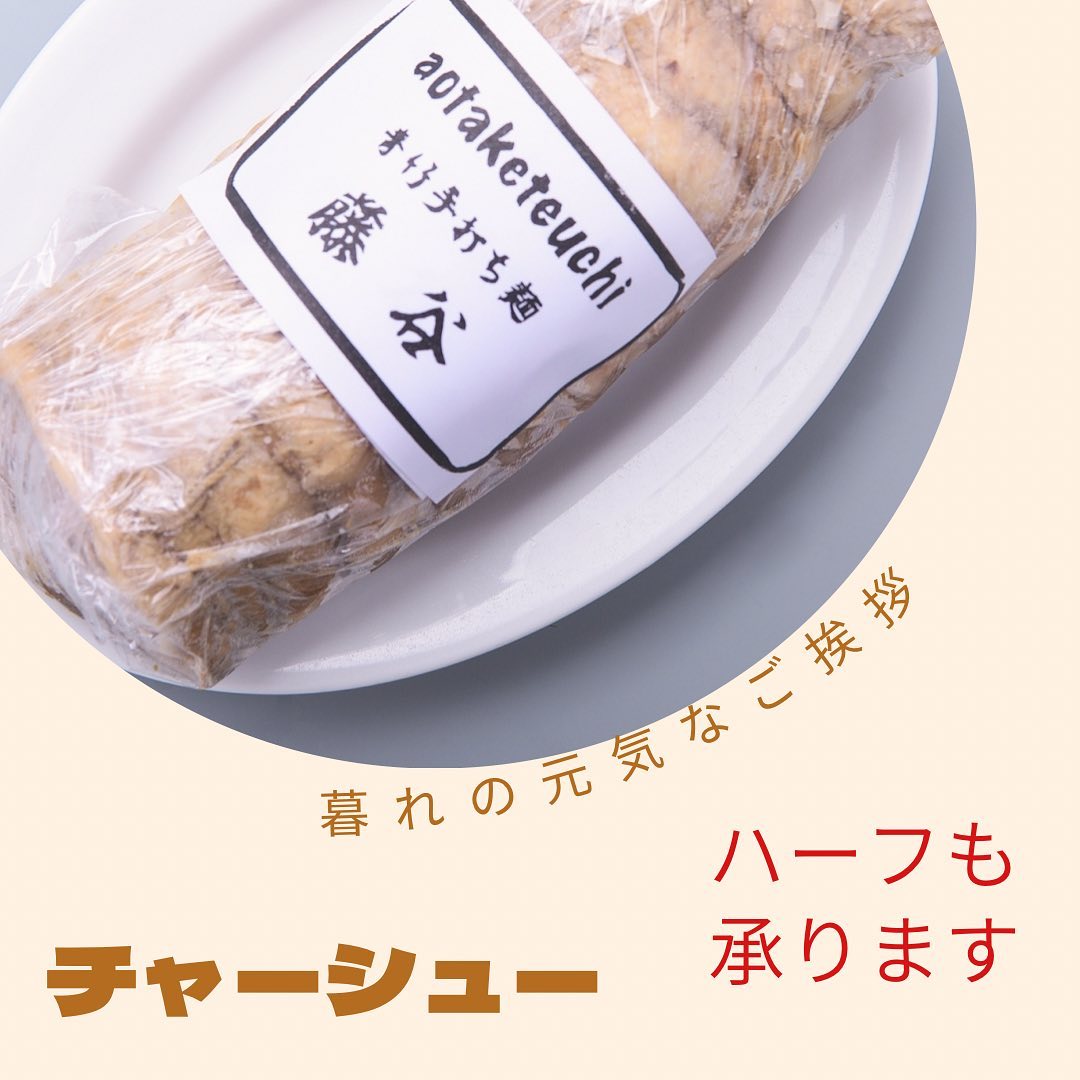 #塩レモンラーメン🍋  #塩レモンラーメン🍋            

チャーシューブロックの予約を開始致します！