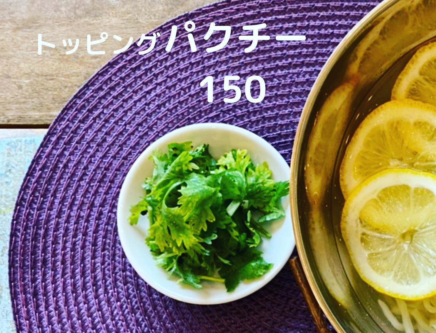 #塩レモンラーメン🍋  #塩レモンラーメン🍋          
本日よりトッピングパクチー始めます
そろそろ冷たいレモンラーメンも始めようかなと思っています
とりあえず、パクチートッピング始めます