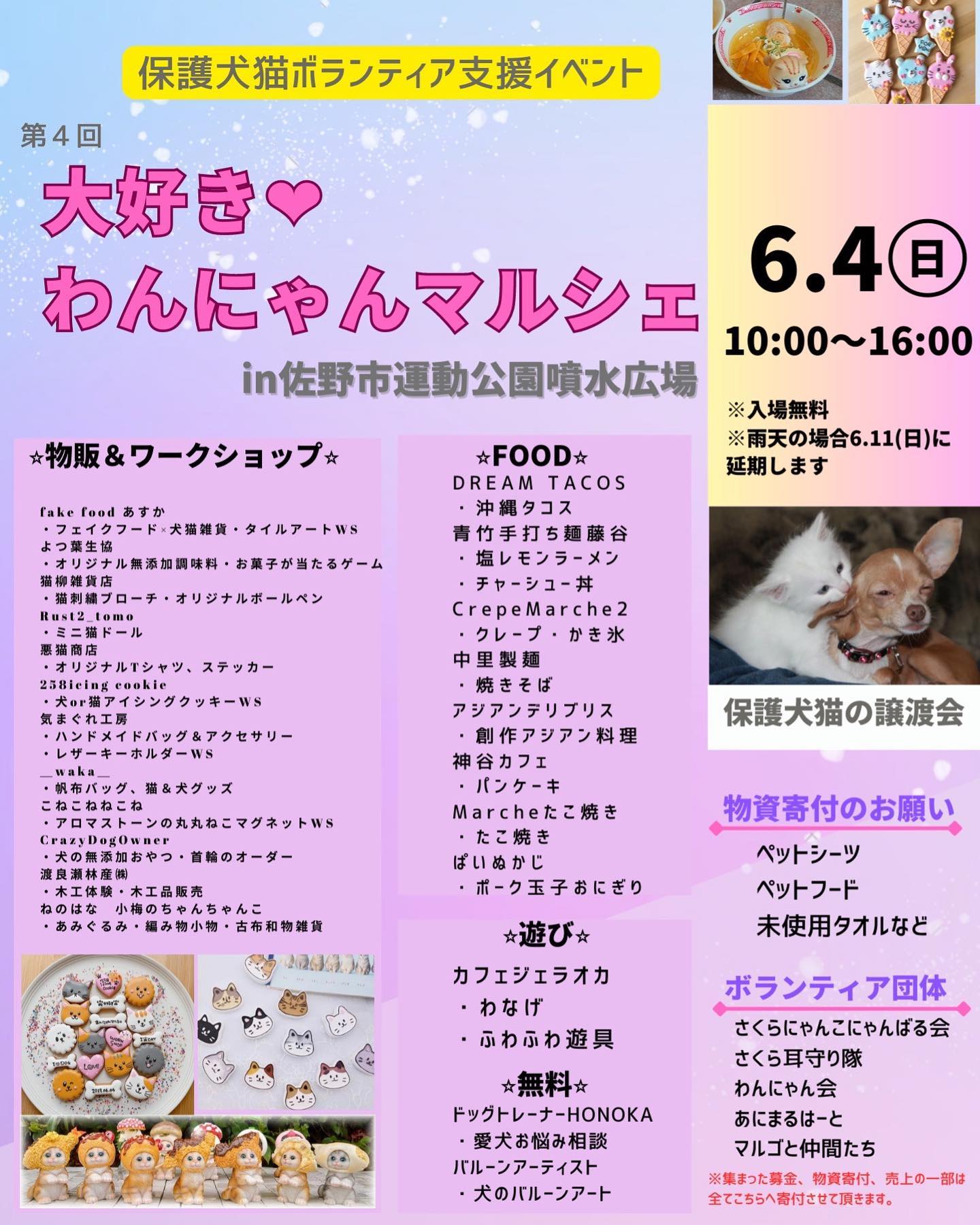 6月4日第4回チャリティーイベントわんにゃんマルシェ開催決定
