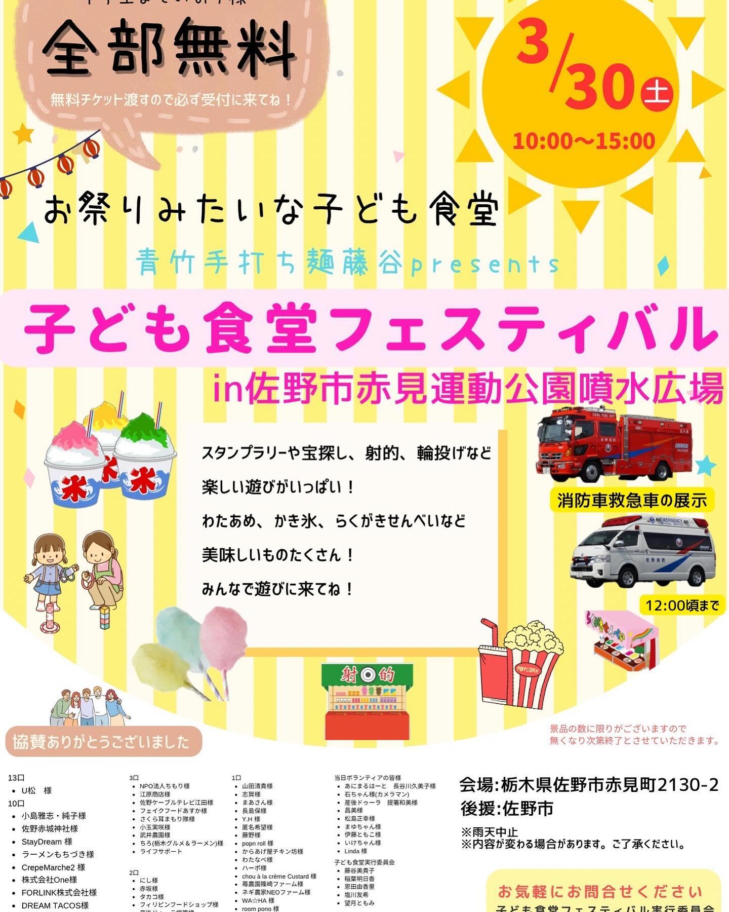 3月30日土曜日  お祭りみたいな子ども食堂 
赤見運動公園  噴水広場
中学生までのお子様全て無料のご案内  必ず受付に来てください
数に限りがあるので品物なくなり次第終了とさせていただきます
内容の変更がある場合があります。
お子様が安全に楽しめるよう、ボランティアさんと見守りしますが、責任とる事は出来ませんので、ご家庭できちんと連絡相談して来てください。保護者付き添い可能です。

また、こちらのフェスティバルは沢山の方から協賛金やお時間、労力を頂いて実施できるイベントです！全て子供たちの笑顔の為にと集まった人とお金と物です。大切に楽しんでくれたら嬉しいです♡