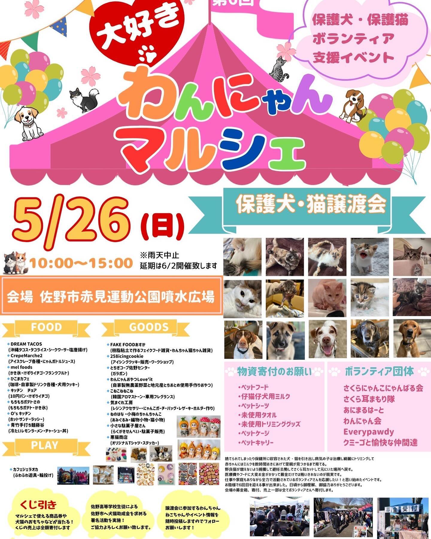 わんにゃんマルシェの開催のお知らせ⋆͛⋆
保護猫保護犬ボランティア活動の応援や、譲渡会を、マルシェで開催!!
このマルシェでは、売上の一部を日頃から保護犬猫の活動をしているボラさんに寄付をします。
同時に譲渡会を開き、保護犬猫ちゃんの新しい家族になってくださる方を探します。
もちろんご来場の皆様が楽しんで過ごして頂けるよう、美味しい＆楽しいショップキッチンカーを揃えてのマルシェです。
受付では、募金やフード、トイレ砂トイレシート、その他物資の寄付もお待ちしてます。
沢山のお客様のご来場、お待ちしております！