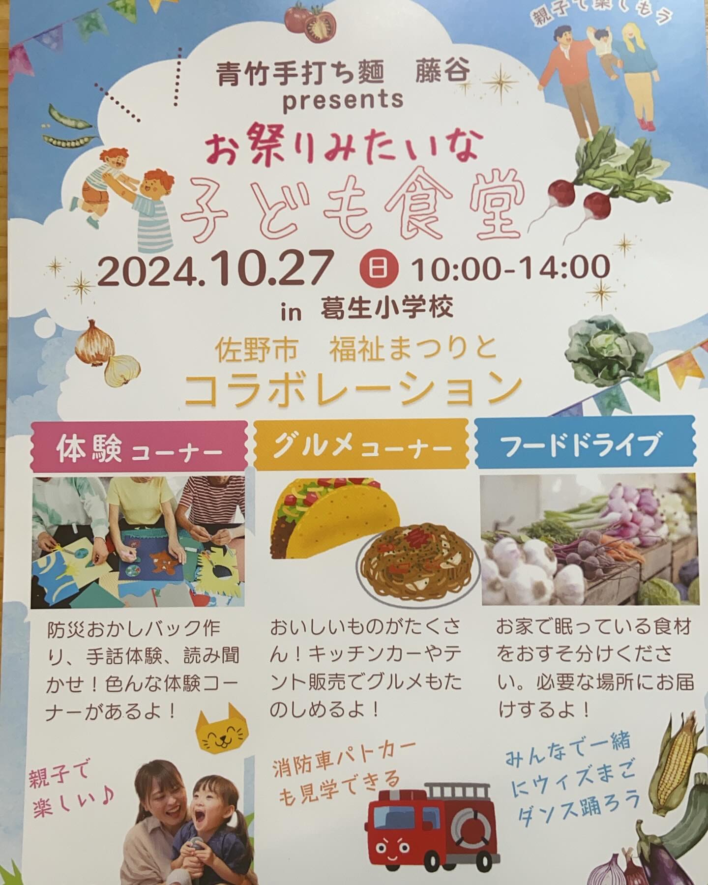 #塩レモンラーメン🍋  #塩レモンラーメン🍋            
今年の藤谷presentsお祭りみたいな子ども食堂は
佐野福祉フェスタ内ブースにての開催です！ハズレくじ無し千本クジを無料で遊んでください！何が当たるかワクワクドキドキ楽しみましょー！
福祉フェスタ内なので沢山の催しや美味しいお店の出店も！
フードドライブもあるのでお家で眠っている食べ物をおすそ分けしてください！場所は葛生小学校、近くに️が沢山あります。️から葛生小学校までのバスも無料で出ます！