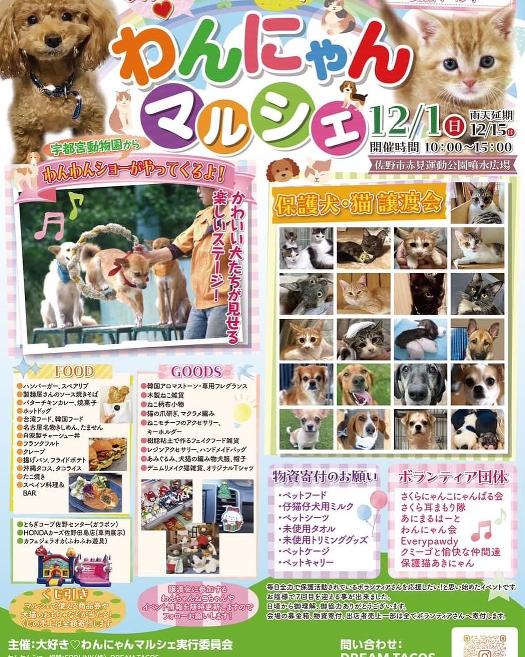 わんにゃんマルシェのご案内！
兎にも角にも @wan.nyan_marche をcheckして！
今回は宇都宮動物園様わんわんショーも！！
沢山のお客様のご来場と、沢山の保護犬ちゃん、保護猫ちゃんの
ずっとのお家が決まりますよう、願いを込めて開催です！