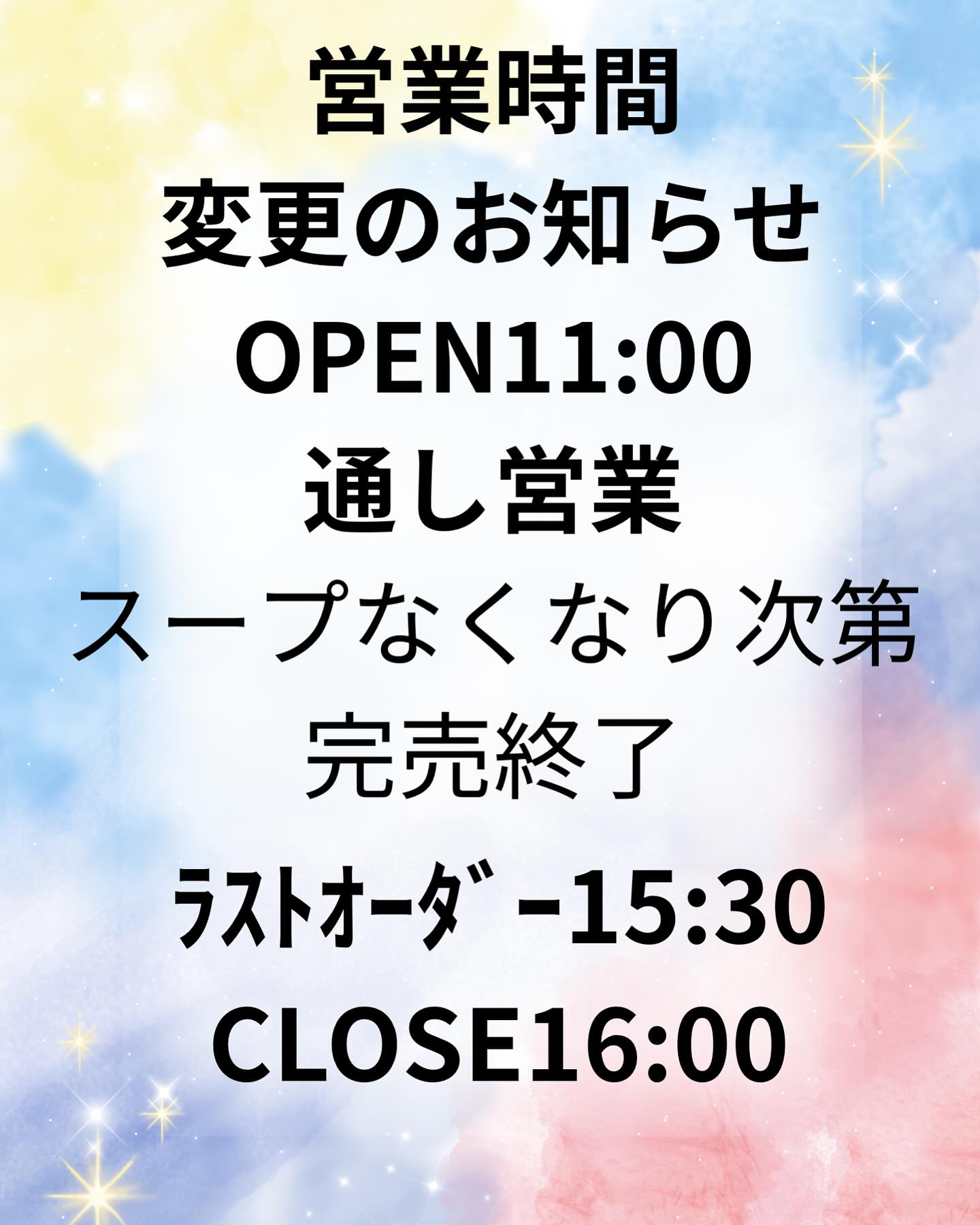 営業時間変更のお知らせです。
佐野駅前に移転をしてもう少しで1年。
18時まで営業でしたが、完売などで閉店時間が早くなる事が多く、お客様にご迷惑をおかけしていて申し訳なく思い、悩み、
営業時間を変更させていただく事と致しました。
これからもどうぞ、応援をよろしくお願いいたします！
元気よく明るく、営業してまいります！