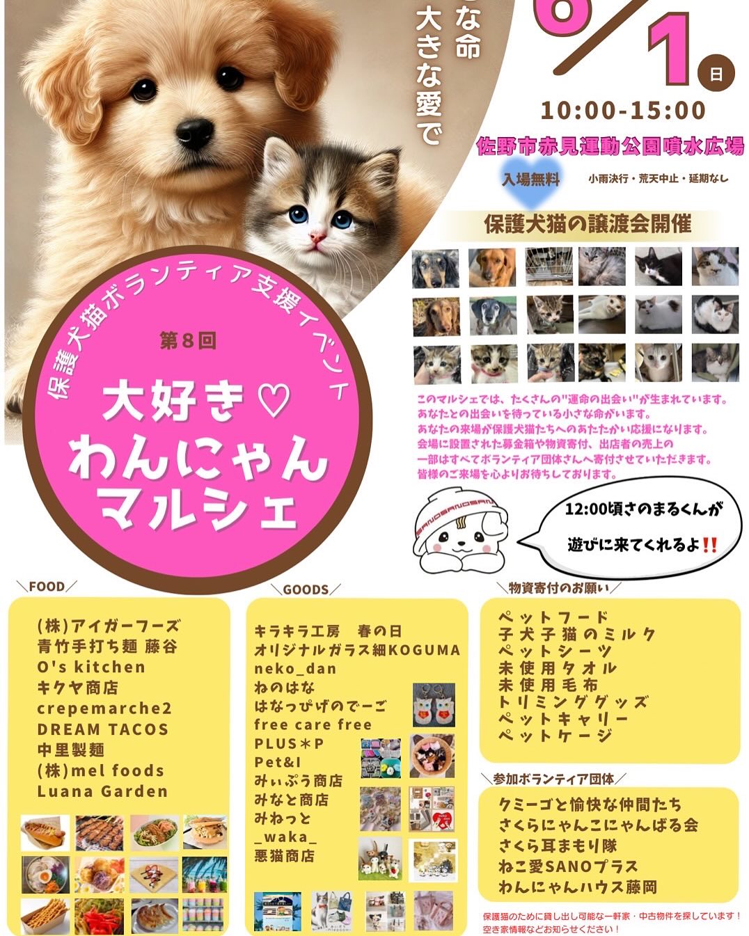 #塩レモンラーメン🍋  #塩レモンラーメン🍋              

6月1日  赤見運動公園噴水広場  大好きわんにゃんマルシェ  お祭りみたいな子ども食堂  同時コラボ開催です！
子ども食堂全て無料で遊べます！
沢山の猫ちゃん犬ちゃんがずっとのお家を探しています！
皆様のあたたかいお気持ちでのご来場お待ちしております！