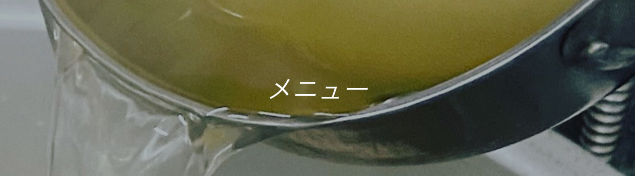 メニュー