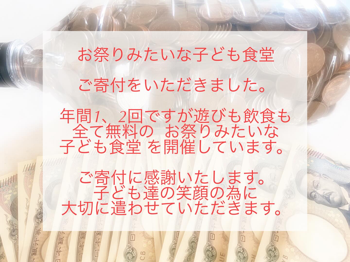 当店では、仲間たちと協力して  お祭りみたいな子ども食堂 を開催しております。
こちらにかかる資金は  お客様や仲間からのご寄付、物資寄付、当店の売上の一部、店内設置の募金箱からまかなっております。
皆様の優しい気持ちで運営しているお祭りみたいな子ども食堂でございます。本当に感謝申し上げます。