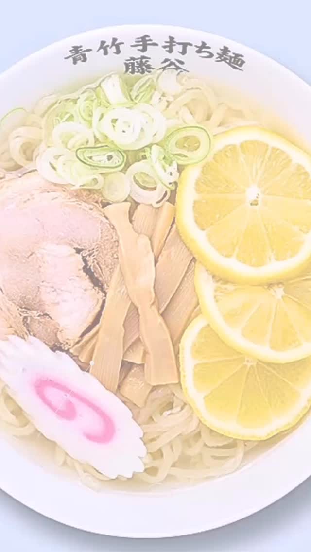 やみつき過ぎて  人気過ぎて  冷たい塩レモンラーメン目当てでいらしてくださるお客様多数です。
最近暑さがだいぶ落ち着いたかなと、仕込みを減らしたら売り切れ売り切れでまだまだたくさん仕込まなければ…お客様をガッカリさせてしまう…
まだまだたくさん仕込んでお客様に喜んでいただけるようにお待ちしておりますね！