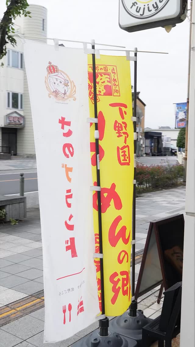 佐野駅近3分、年間1万杯作る元祖レモンラーメン

YouTubeショート動画を撮影していただきました！
YouTube登録よろしくお願いします！お手間をおかけしますが
青竹手打ち麺 藤谷 で検索してください！