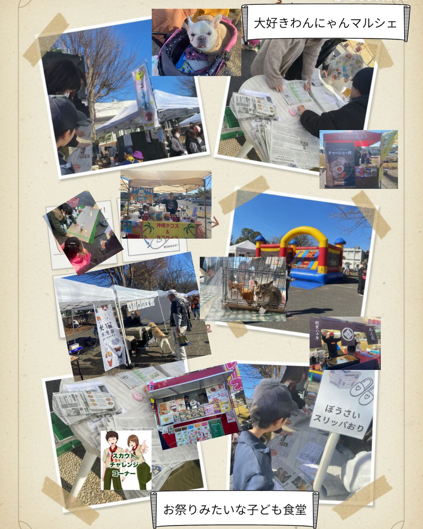 12月6日(土)大好きわんにゃんマルシェandお祭りみたいな子ども食堂 同時開催  無事に開催出来ましたことをご報告致します。
沢山の保護猫保護犬の譲渡が決まったこと、沢山の物資寄付を頂いた事、沢山の募金を頂いた事、わんにゃんマルシェ主催様からご報告がありました！こちらのアカウントからもお礼申し上げます。ありがとうございました。
お祭りみたいな子ども食堂も沢山のお子様に遊びに来て頂きました。ありがとうございます。こちら全て無料で遊んでいただけるのは、本当に多くの方々からのご支援のおかげです。ボランティアスタッフとして参加してくださる皆様、ご寄付や物資寄付をくださる皆様、皆様のおかげで子どもたちが楽しい思い出を作ることが出来ます。本当にありがとうございます！
最後に、細かい計画打ち合わせ等、いつも力をかしてくれる
@dream.tacos.2020 @crepemarche2 2人に大感謝！