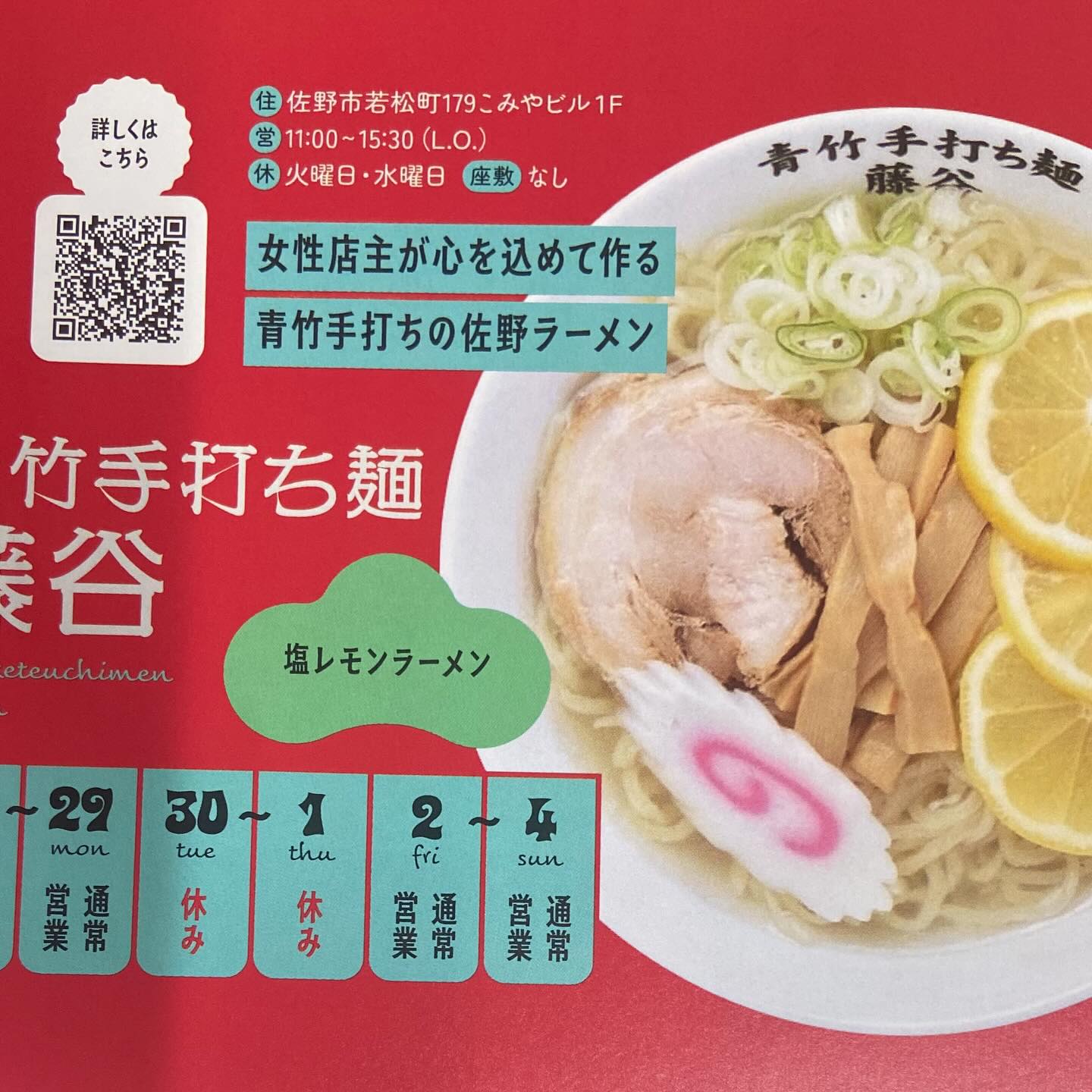 佐野メディアさまの特別号に載せて頂きました！
年末年始の営業のお知らせでございます。
よろしくお願いします！
⁡
佐野駅近3分、年間1万杯作る元祖レモンラーメン