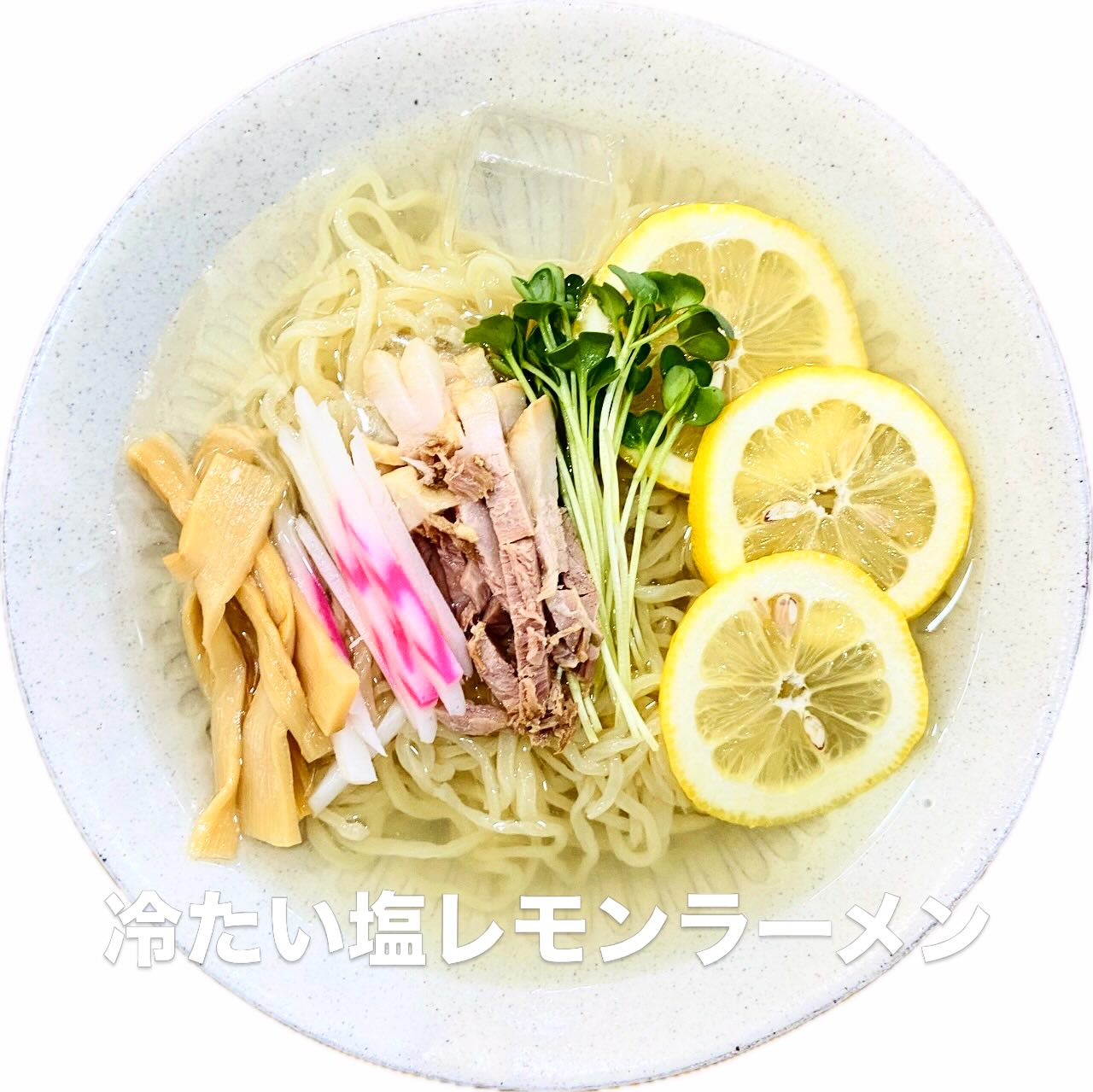 佐野駅近3分、年間1万杯作る元祖レモンラーメン

お待たせ致しました。
皆様待望の冷たい塩レモンラーメン
本日より開始致します。
⁡
あ、  腹減った
⁡
皆様のご来店、お待ちしております。
⁡