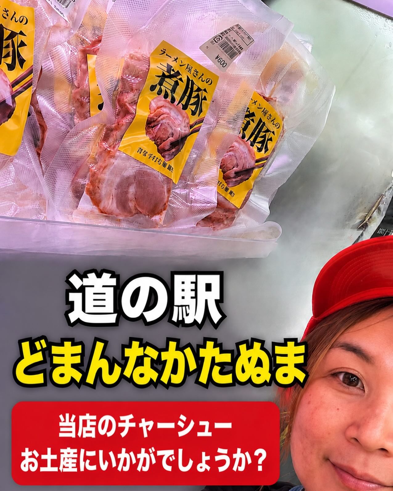 あの！道の駅！どまんなかたぬま！⁡
に、当店自慢のチャーシューが登場！
おつまみに、
ラーメンお土産のお供に、
ぜひ、どうぞ！

佐野駅近3分、年間1万杯作る元祖レモンラーメン
