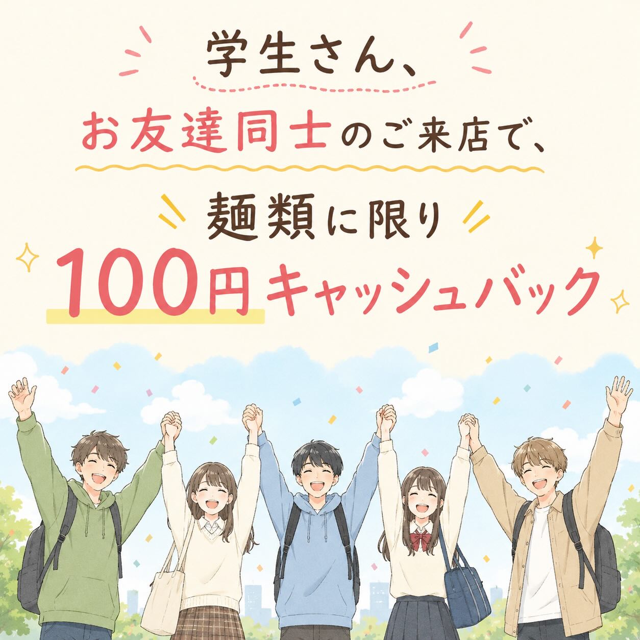 佐野駅近3分、年間1万杯作る元祖レモンラーメン
あまり知られていないので、投稿しておこうと思います
学生さん、お友達同士のご来店で、麺類に限り、100円キャッシュバック やってます!
100円キャッシュバックすると、学生さんが驚いて喜んでくれるんです。そんな姿を見ると、嬉しい気持ちになります!
食べ盛り伸び盛りに、少しでも貢献でき、喜んでいただけますように。
