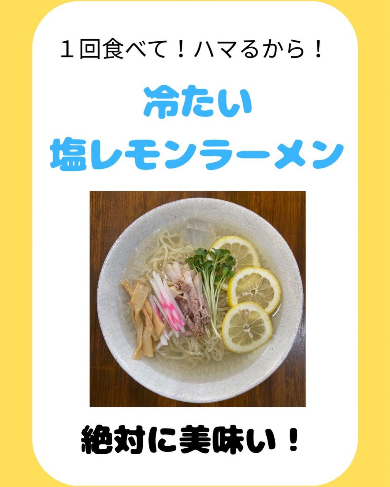 佐野駅近3分、年間1万杯作る元祖レモンラーメン

当店の  冷たい塩レモンラーメン  食べた事ある方居ますか？
手を挙げてください。  そしてそのまま、コメント欄に感想を！
やみつき間違いなし、冷たい塩レモンラーメン！
まだ食べてない方は、1度ご賞味あれ！
⁡
お客様、いつも当店を支えて下さりありがとうございます！
これからも元気いっぱいでお客様をお待ちしております、
ラーメン食べに来てね！
⁡
  #塩レモンラーメン🍋  #塩レモンラーメン🍋