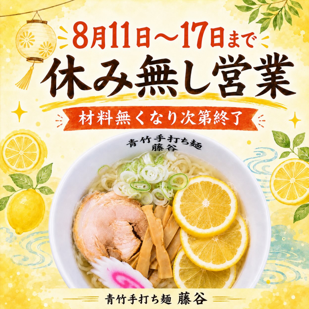 佐野駅近3分、年間1万杯作る元祖レモンラーメン

今週の火曜日 水曜日は営業いたします。
普段、ご自身のお休みの日と重なり
なかなかご来店が叶わないというお客様
チャンスです！
ご来店お待ちしております！
⁡