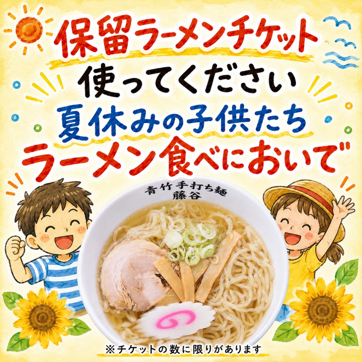 佐野駅近3分、年間1万杯作る元祖レモンラーメン

保留ラーメンとは？

「誰かにラーメンをごちそうしたい」
そんな優しい気持ちで、お客様が先に購入してくださったラーメンチケットです。

そのチケットを使って、
子どもたちはラーメンを食べることができます

夏休みの子どもたち、
遠慮しないで食べにおいで！

※チケットの数には限りがあります。