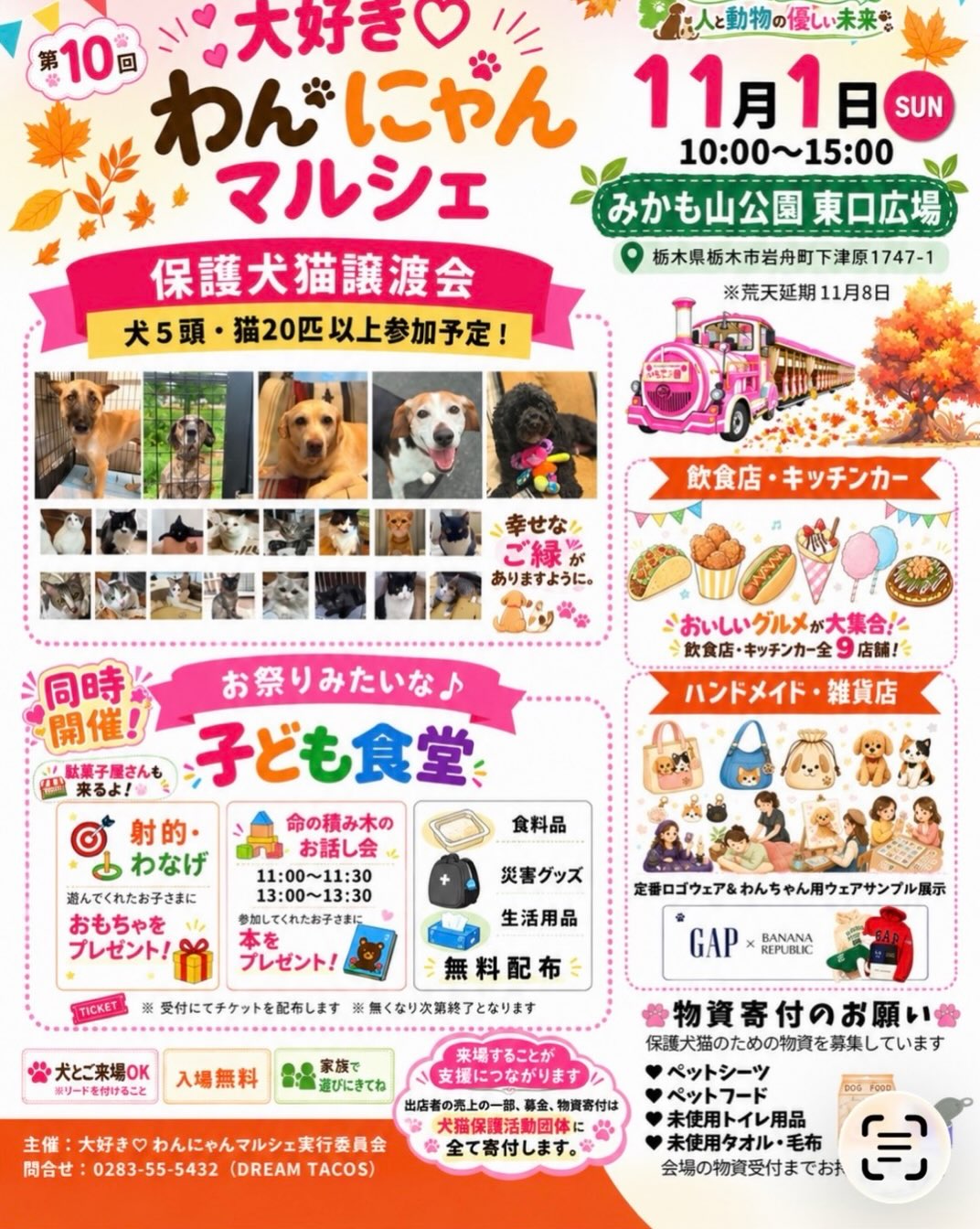 大好きわんにゃんマルシェandお祭りみたいな子ども食堂
⁡
開催のお知らせ〜- ̗̀
⁡
お問い合わせ先
大好きわんにゃんマルシェ
ドリームタコス0283-55-5432
⁡
お祭りみたいな子ども食堂
青竹手打ち麺  藤谷
InstagramDM
⁡
今回も愛をいっぱい繋げます！
 愛をいっぱい届けます！
⁡