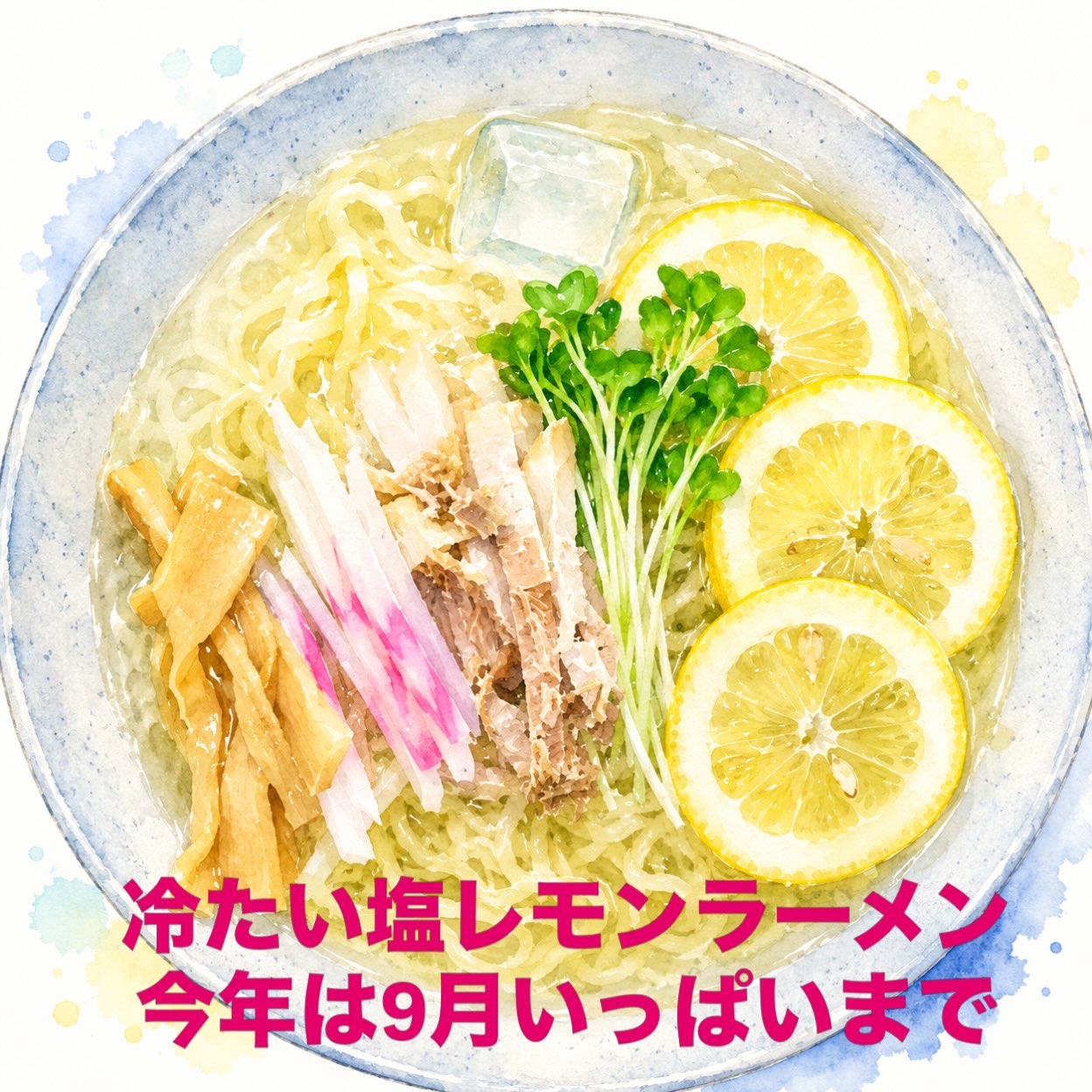 佐野駅近3分、年間1万杯作る元祖レモンラーメン

冷たい塩レモンラーメンは
今年は9月までのご提供になります。
⁡
ファンの皆様、まだお試しいただいてないお客様
9月中のご来店、おすすめ致しますm(_ _)m
⁡
 
 
 #塩レモンラーメン🍋