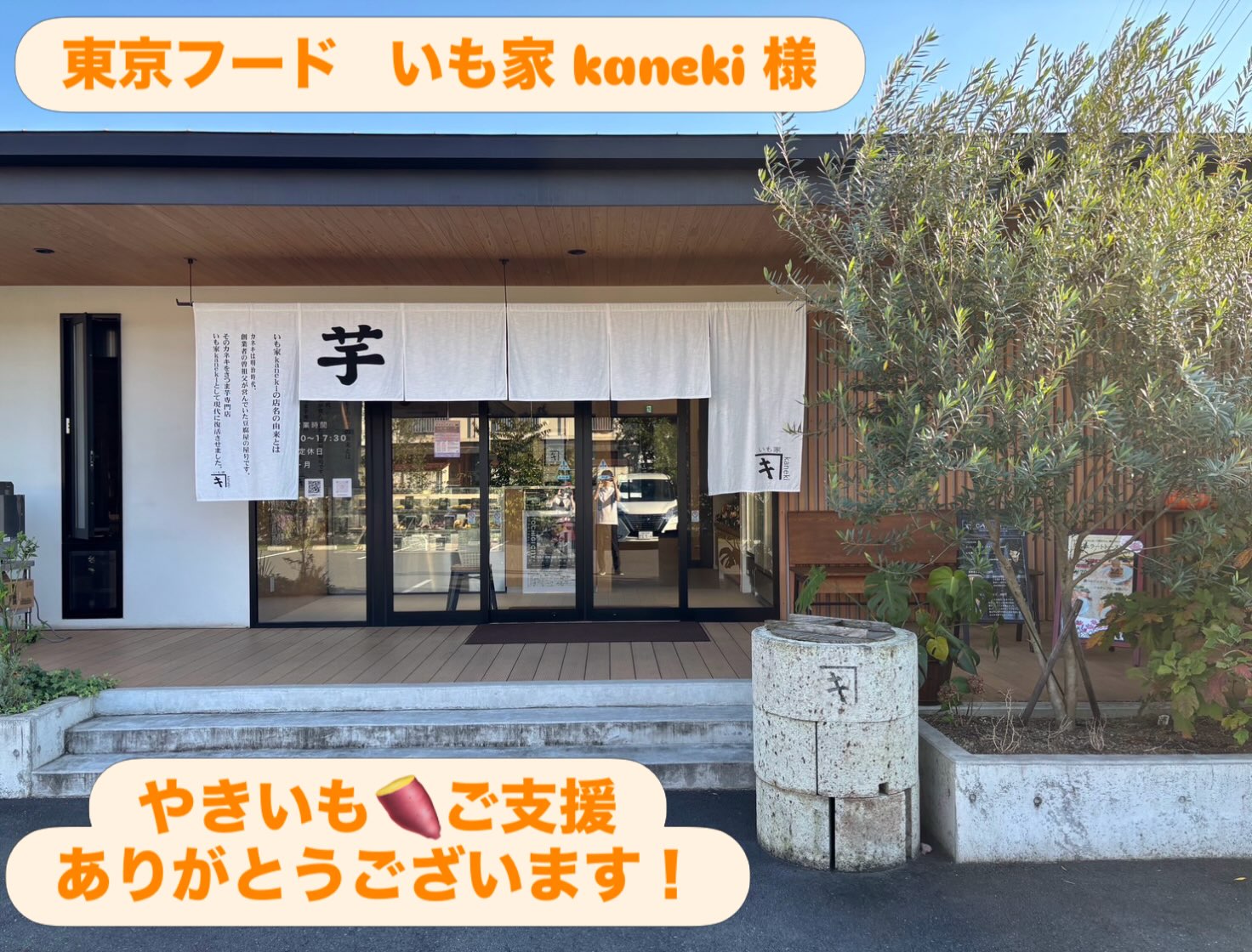11月1日(日)
みかも山 東口広場
大好きわんにゃんマルシェ
and
お祭りみたいな子ども食堂
⁡
お祭りみたいな子ども食堂へ
東京フード  いも家 kaneki 様より
やきいも提供していただきました！
⁡
子どもたちに美味しい焼き芋届けさせていただきます！
⁡
@imoyakaneki