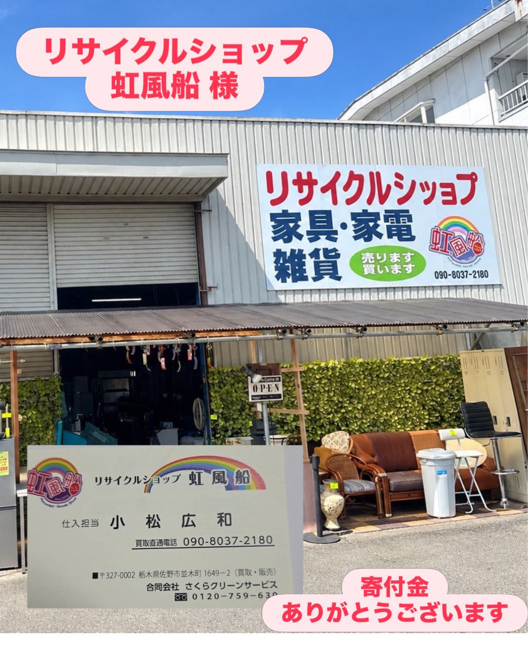 11月1日（日）
みかも山 東口広場
大好きわんにゃんマルシェ
and
お祭りみたいな子ども食堂
⁡
お祭りみたいな子ども食堂に
ご寄付をいただきました！
優しい気持ちを、しっかりと届けさせていただきます。
⁡
@nijifuusen_sanoten 
ありがとうございます。。。